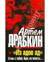 Картинка к книге Владимирович Артем Драбкин - "Из адов ад". А мы с тобой, брат, из пехоты…