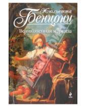 Картинка к книге Жюльетта Бенцони - Великолепная маркиза