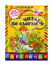Картинка к книге Ивановна Елена Соколова - Читаем по слогам: для детей от 5-ти лет