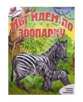 Картинка к книге И. Новиков - Мы идем по зоопарку