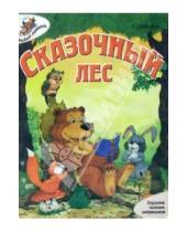Картинка к книге Е. Любимов - Сказочный лес