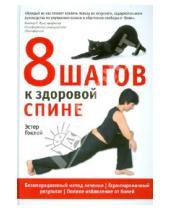 Картинка к книге Эстер Гоклей - 8 шагов к здоровой спине