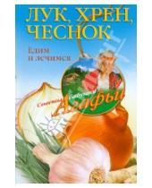 Картинка к книге Тихоновна Агафья Звонарева - Лук, хрен, чеснок. Едим и лечимся