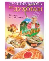 Картинка к книге Тихоновна Агафья Звонарева - Лучшие блюда из духовки.  Быстро и аппетитно