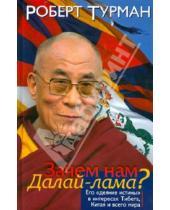 Картинка к книге Роберт Турман - Зачем нам Далай-лама? Его "деяние истины" в интересах Тибета, Китая и всего мира