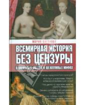 Картинка к книге Мария Баганова - Всемирная история без цензуры. В циничных фактах и щекотливых мифах