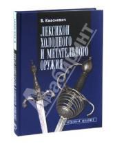 Картинка к книге Влоджимеж Квасневич - Лексикон холодного и метательного оружия