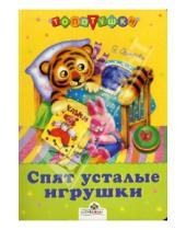 Картинка к книге Алексеевна Зоя Петрова - Спят усталые игрушки