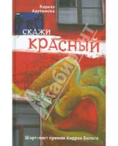 Картинка к книге Каринэ Арутюнова - Скажи красный