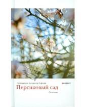 Картинка к книге Гофман Владимир Протоиерей - Персиковый сад