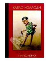Картинка к книге Карло Коллоди - Приключения Пиноккио/Эгмонт
