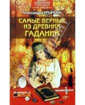 Картинка к книге Александра Крымова - Самые верные из древних гаданий