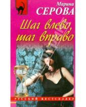 Картинка к книге Сергеевна Марина Серова - Шаг влево, шаг вправо