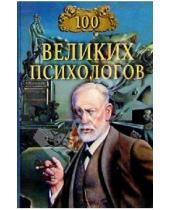 Картинка к книге Владислав Яровицкий - 100 великих психологов
