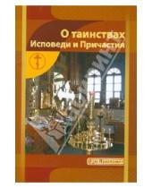 Картинка к книге В. И. Новиков - О Таинствах Исповеди и Причастия