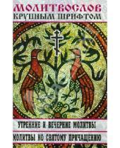 Картинка к книге Русский  Хронограф - Молитвослов крупным шрифтом