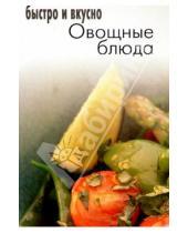 Картинка к книге Популярная лит-ра/кулинария и домоводство - Овощные блюда