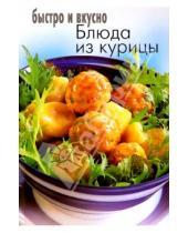 Картинка к книге Популярная лит-ра/кулинария и домоводство - Блюда из курицы