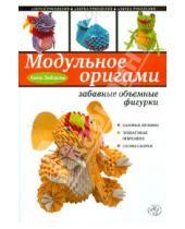 Картинка к книге Анатольевна Анна Зайцева - Модульное оригами: забавные объемные фигурки