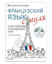 Картинка к книге Виктория Килеева - Французский язык с нуля. Интенсивный упрощенный курс (+CD)