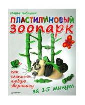 Картинка к книге Марья Новацкая - Пластилиновый зоопарк. Как слепить любую зверюшку за 15 минут