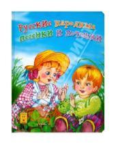 Картинка к книге Картонные книжки - Русские народные песенки и потешки