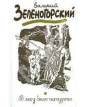 Картинка к книге Владимирович Валерий Зеленогорский - В лесу было накурено