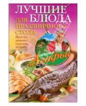 Картинка к книге Тихоновна Агафья Звонарева - Лучшие блюда для праздничного стола. Просто, дешево, красиво, вкусно