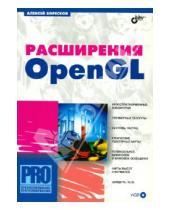 Картинка к книге Викторович Алексей Боресков - Расширения OpenGL (+CD)