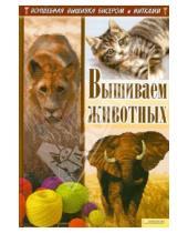 Картинка к книге Николаевна Ирина Наниашвили - Вышиваем  животных