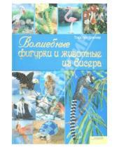 Картинка к книге Торстен Беккер - Волшебные фигурки и животные из бисера