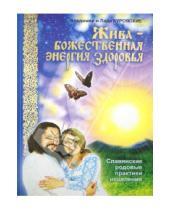 Картинка к книге Владимир и Лада Куровские - Жива - божественная энергия здоровья. Славянские родовые практики исцеления