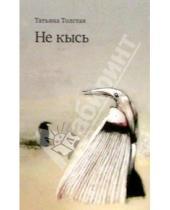 Картинка к книге Никитична Татьяна Толстая - Не Кысь