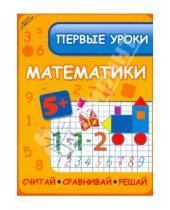 Картинка к книге Викторовна Инна Ефимова - Первые уроки математики. Считай, сравнивай, решай