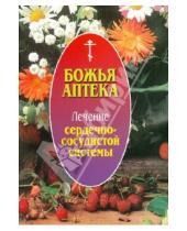 Картинка к книге В. И. Киянова - Божья аптека. Лечение сердечно-сосудистой системы