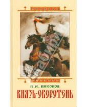 Картинка к книге И. Н. Никонов - Князь-оборотень