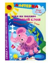 Картинка к книге Александровна Ирина Лыкова - Жил на поляне розовый слон. Аппликация из цветной бумаги