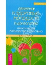 Картинка к книге Юрий Тангаев - Движение к здоровью, молодости и долголетию. Практическое руководство к действию.