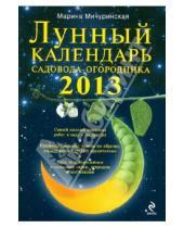 Картинка к книге Марина Мичуринская - Лунный календарь садовода-огородника 2013