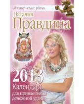 Картинка к книге Борисовна Наталия Правдина - Календарь для привлечения денежной удачи на 2013 год