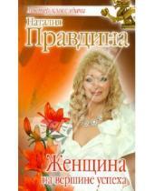 Картинка к книге Борисовна Наталия Правдина - Женщина на вершине успеха