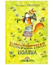 Картинка к книге Михайловна Татьяна Крылова - Разноцветная поляна