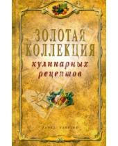Картинка к книге Рипол-Классик - Золотая коллекция кулинарных рецептов
