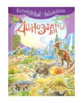 Картинка к книге Книжки с наклейками/познавательные - Серебряные наклейки. Динозавры