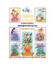 Картинка к книге Г. В. Дмитриева - 1000 стихов, считалок, скороговорок, пословиц для чтения дома и в детском саду