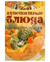 Картинка к книге Аппетитные блюда - Аппетитные блюда из картофеля