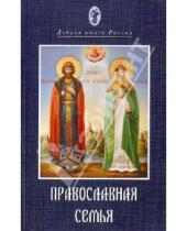 Картинка к книге (Шестун) Георгий Архимандрит - Православная семья