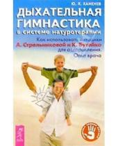Картинка к книге Олег Каменев - Дыхательная гимнастика в системе натуротерапии