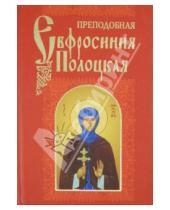 Картинка к книге Белорусская Православная церковь - Преподобная Евфросиния Полоцкая