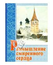 Картинка к книге Белорусская Православная церковь - Размышление смиренного сердца
